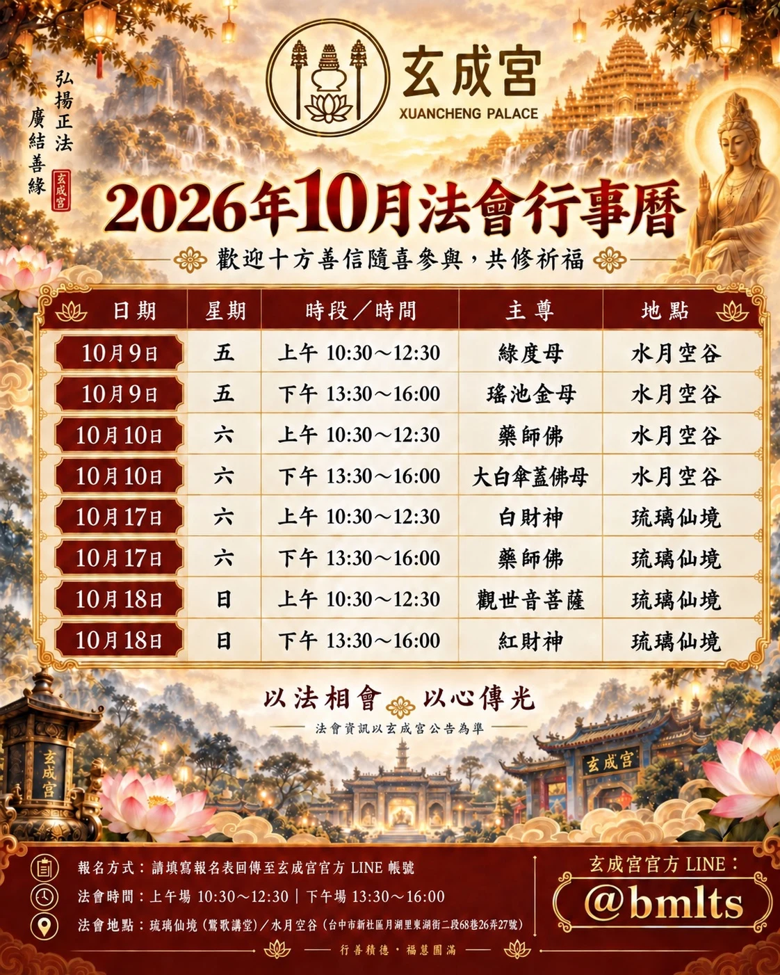 玄成宮2026年10月法會行事曆海報