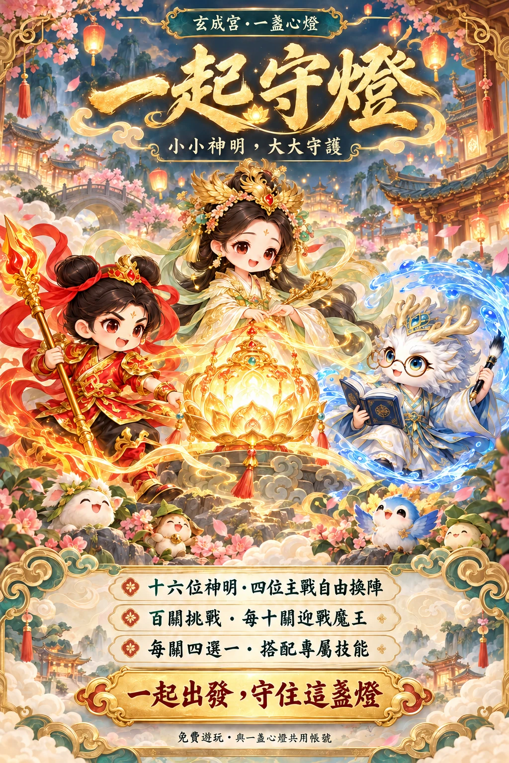 可愛版一起守燈:金母、太子爺與小龍王合作守護心燈;十六位神明、四位主戰自由換陣,百關挑戰,每關四選一技能