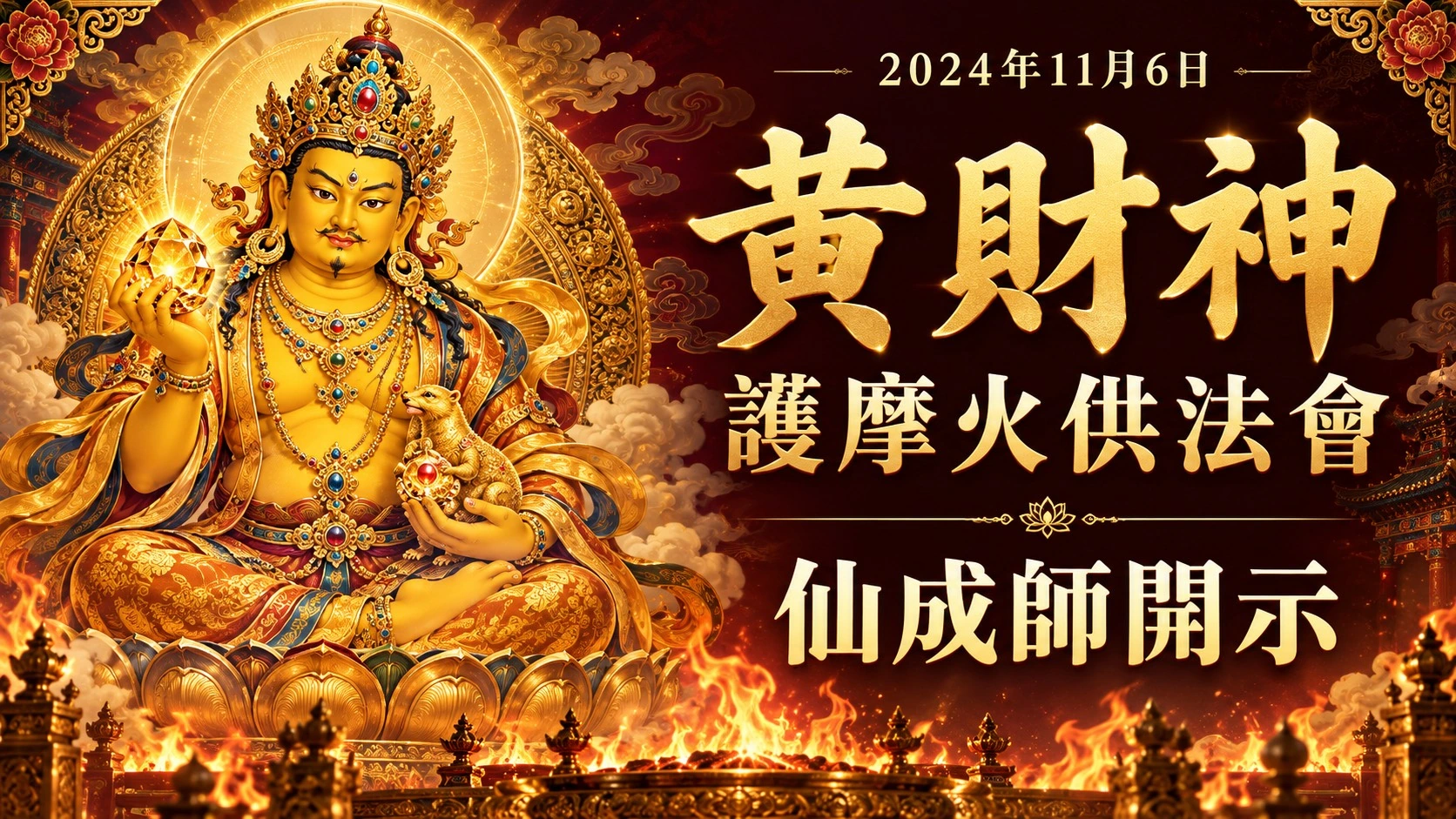 黃財神護摩火供法會仙成師開示:無常的智慧