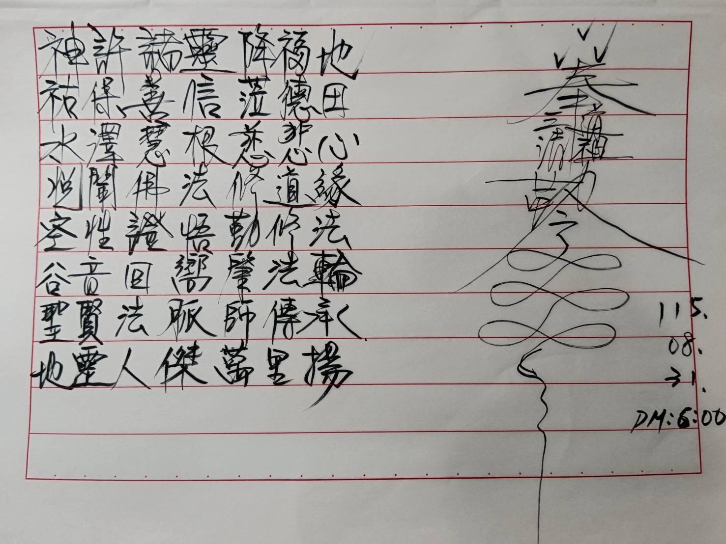 玄成宮三清道祖藏頭詩,第1組:神許諸靈降福地,手稿原件